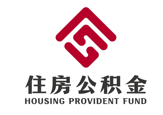 天宁住房公积金代提
